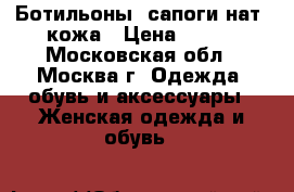 Ботильоны, сапоги нат. кожа › Цена ­ 500 - Московская обл., Москва г. Одежда, обувь и аксессуары » Женская одежда и обувь   